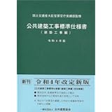建築工事監理指針 令和元年版上巻 | 国土交通省大臣官房官庁営繕部 |本 ...